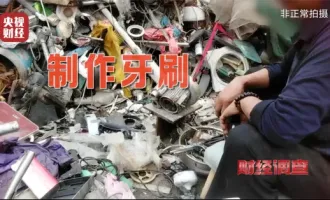 一條牙刷灰色產(chǎn)業(yè)鏈：從廢品站回收塑料，到你的嘴里