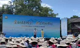 2026年六五環(huán)境日云南主場活動在麗江舉行