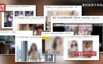 警惕！AI“造黃”產(chǎn)業(yè)鏈曝光，技術(shù)紅利豈能淪為違法工具